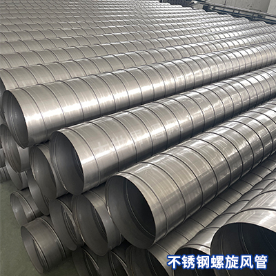 不銹鋼螺旋風(fēng)管 不銹鋼螺旋風(fēng)管