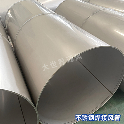 不銹鋼焊接風管_11