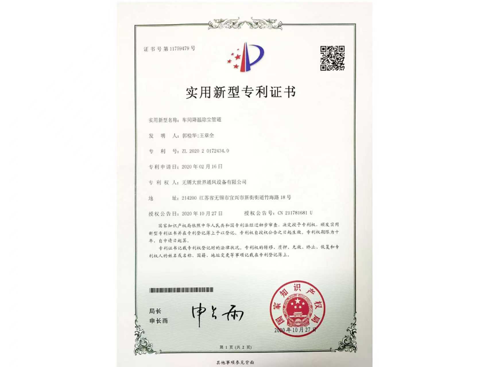 實(shí)用新型專利證書-車間降溫除塵管道