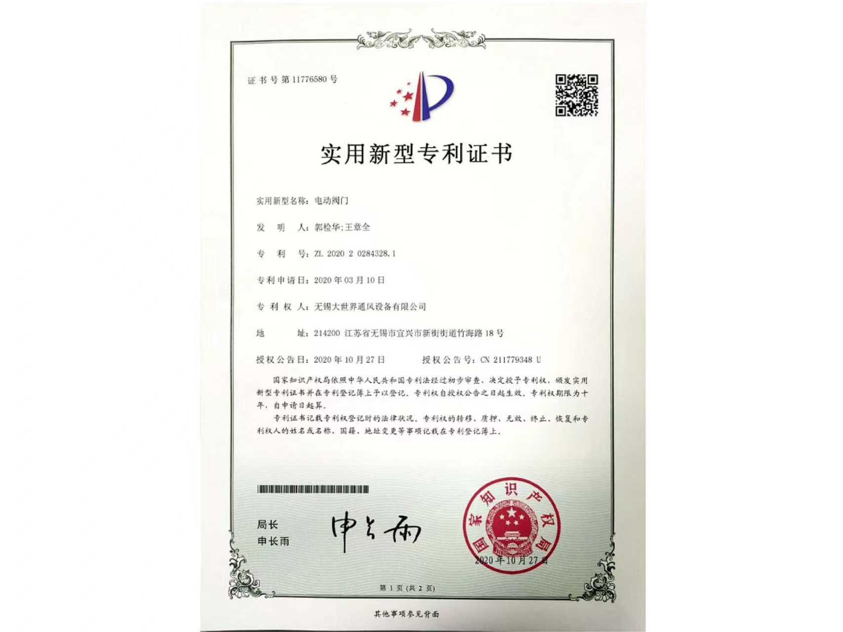 實(shí)用新型專利證書-電動閥門