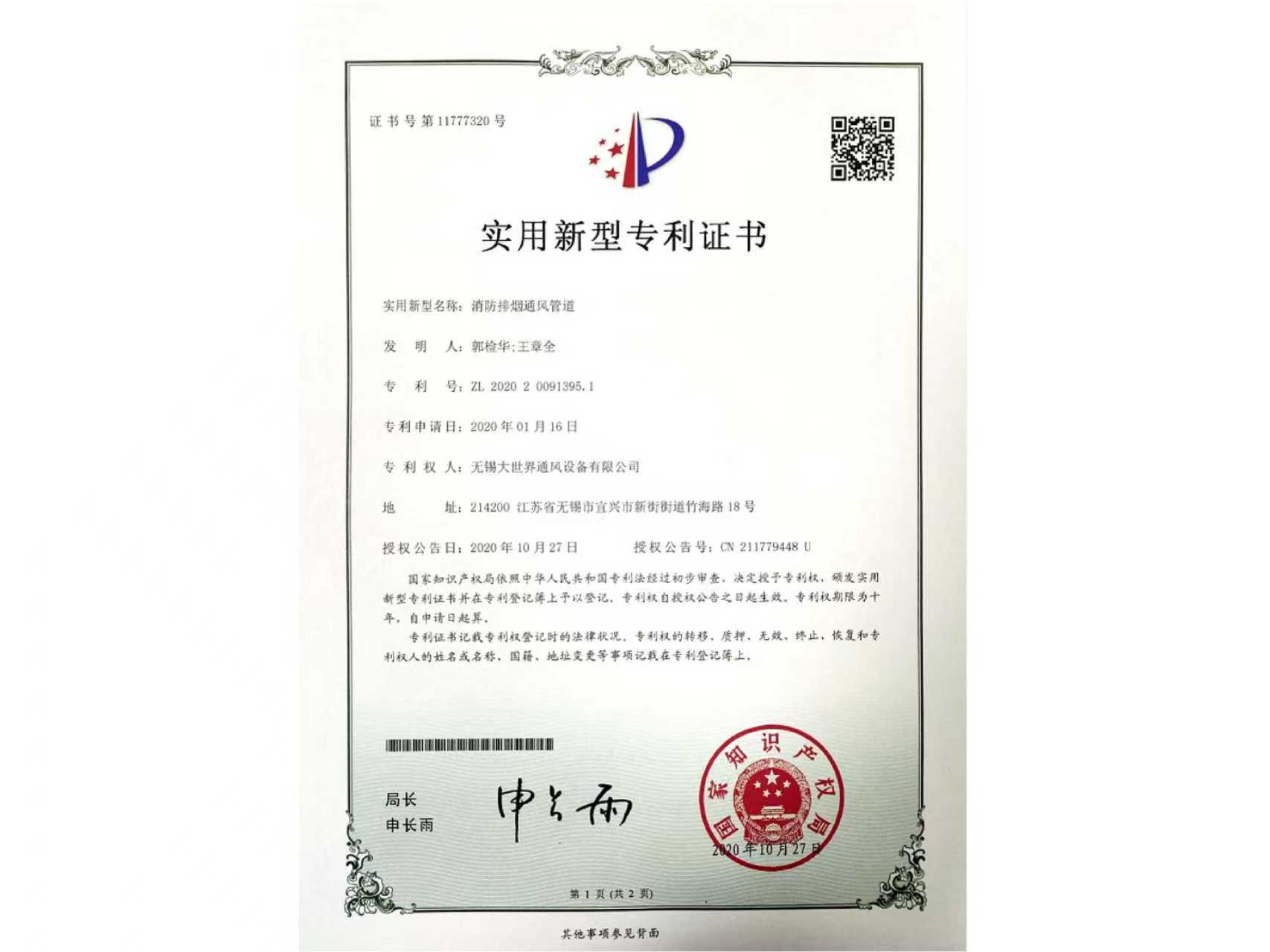 實(shí)用新型專利證書-消防排煙通風(fēng)管道