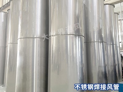 不銹鋼焊接風(fēng)管的生產(chǎn)工藝有哪些？-[大世界]