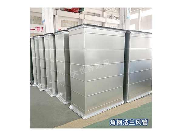 角鋼法蘭風管的密封性能如何？-[大世界]