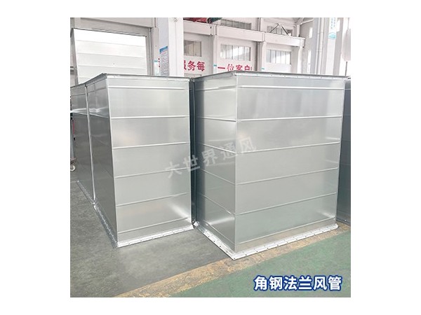 角鋼法蘭風(fēng)管在建筑工程中的應(yīng)用情況如何？-[大世界]