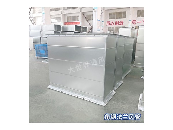 角鐵法蘭風(fēng)管的強(qiáng)度如何？-[大世界]