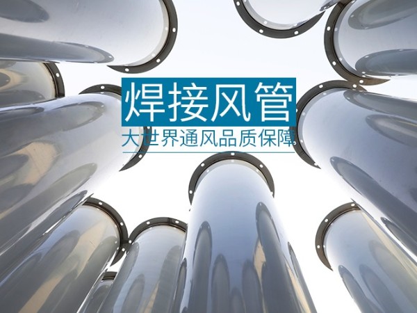 垃圾站廢氣除臭通風管道-[大世界通風]