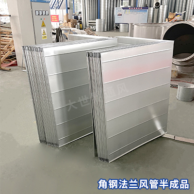 風(fēng)管廠家,宜興風(fēng)管廠家,無錫風(fēng)管廠家,風(fēng)管加工,角鋼法蘭半成品風(fēng)管廠家