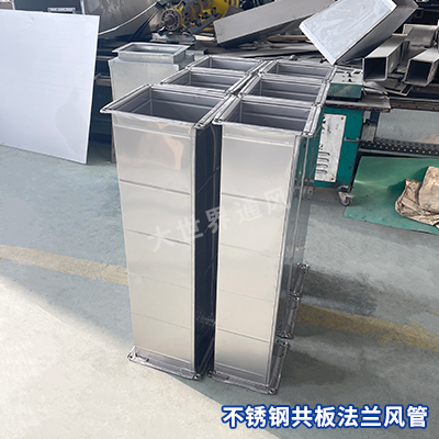 不銹鋼共板法蘭風(fēng)管
