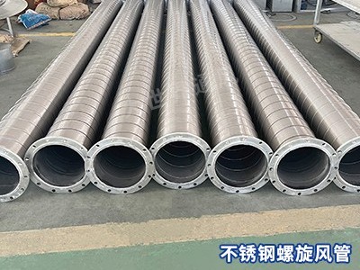 不銹鋼螺旋風管的使用環(huán)境要求有哪些？-[大世界]