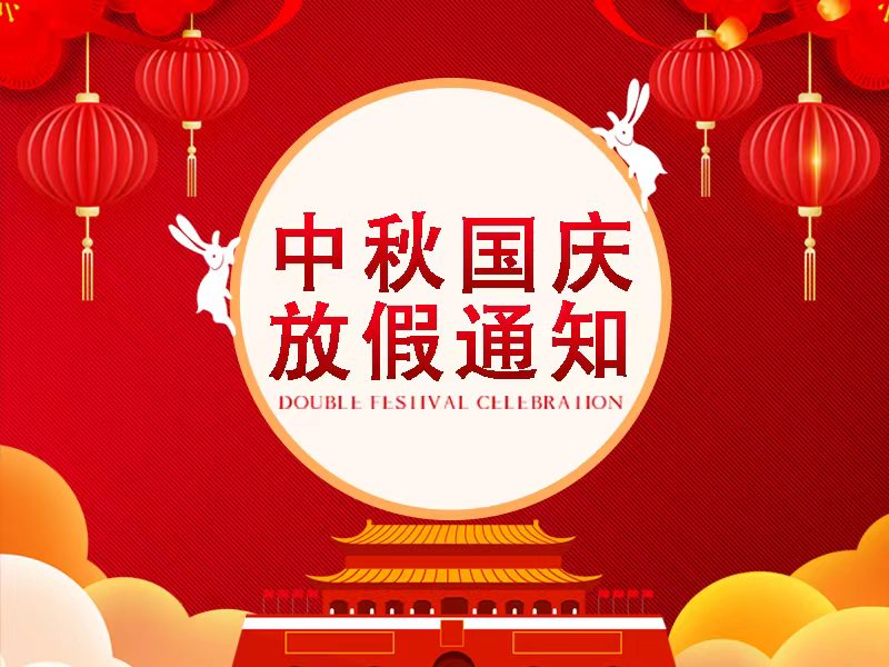 2025年度國慶中秋雙節(jié)放假通知