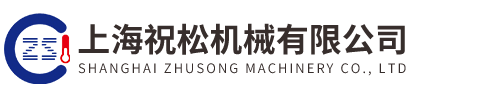 上海祝松機(jī)械有限公司